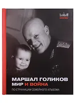 Маршал Голиков. Мир и война. По страницам семейного альбома
