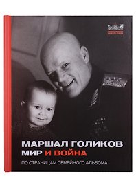 Маршал Голиков. Мир и война. По страницам семейного альбома
