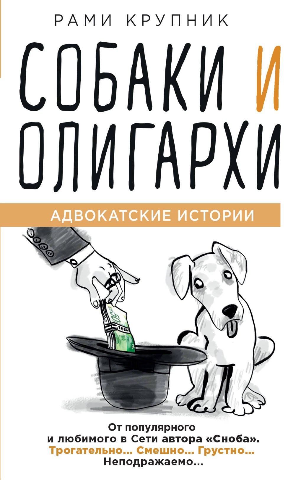 

Собаки и олигархи