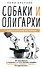 Собаки и олигархи - 0