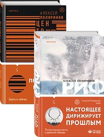 Риф. Центр тяжести (комплект из 2 книг)