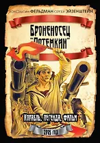 Броненосец «Потемкин»