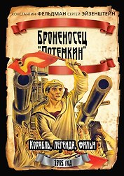 Броненосец «Потемкин»
