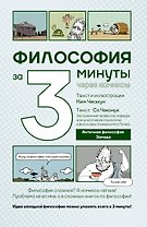 Философия за 3 минуты через комиксы. Античная философия Запада