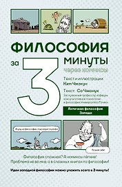 Философия за 3 минуты через комиксы. Античная философия Запада