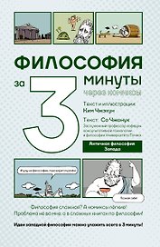 Философия за 3 минуты через комиксы. Античная философия Запада