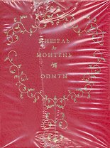 Опыты. В 3-х книгах. Кн.I / (Золотая коллекция) (золотой срез) (футляр). Монтень М. де. (Рипол)