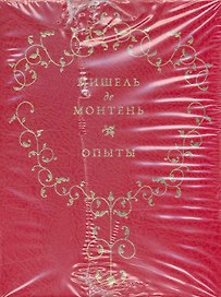 Опыты. В 3-х книгах. Кн.I / (Золотая коллекция) (золотой срез) (футляр). Монтень М. де. (Рипол)