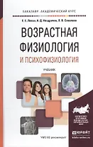 Возрастная физиология и психофизиология. Учебник для академического бакалавриата