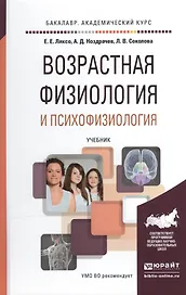 Возрастная физиология и психофизиология. Учебник для академического бакалавриата