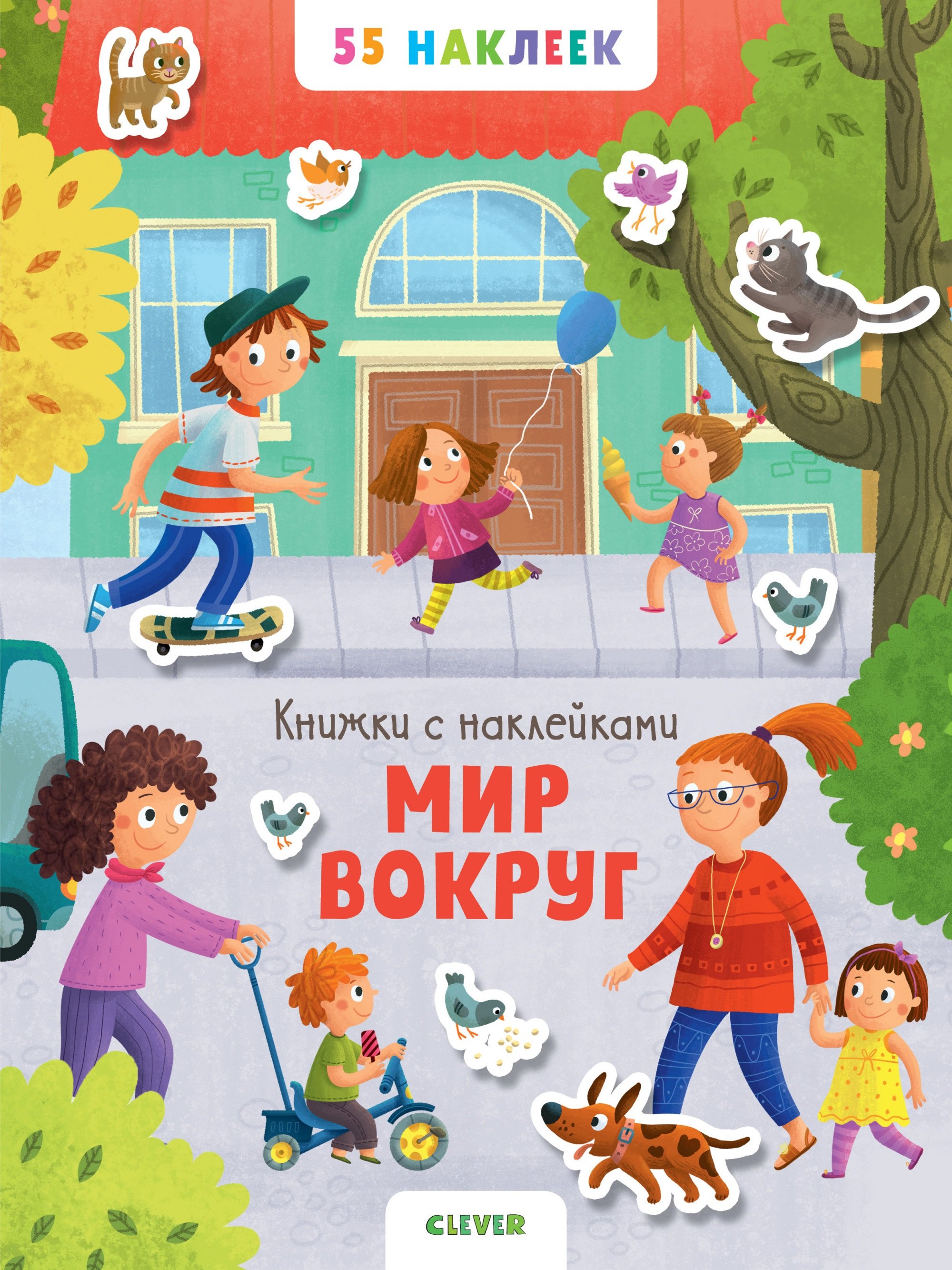 

Мир вокруг. 55 наклеек
