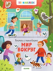 Мир вокруг. 55 наклеек