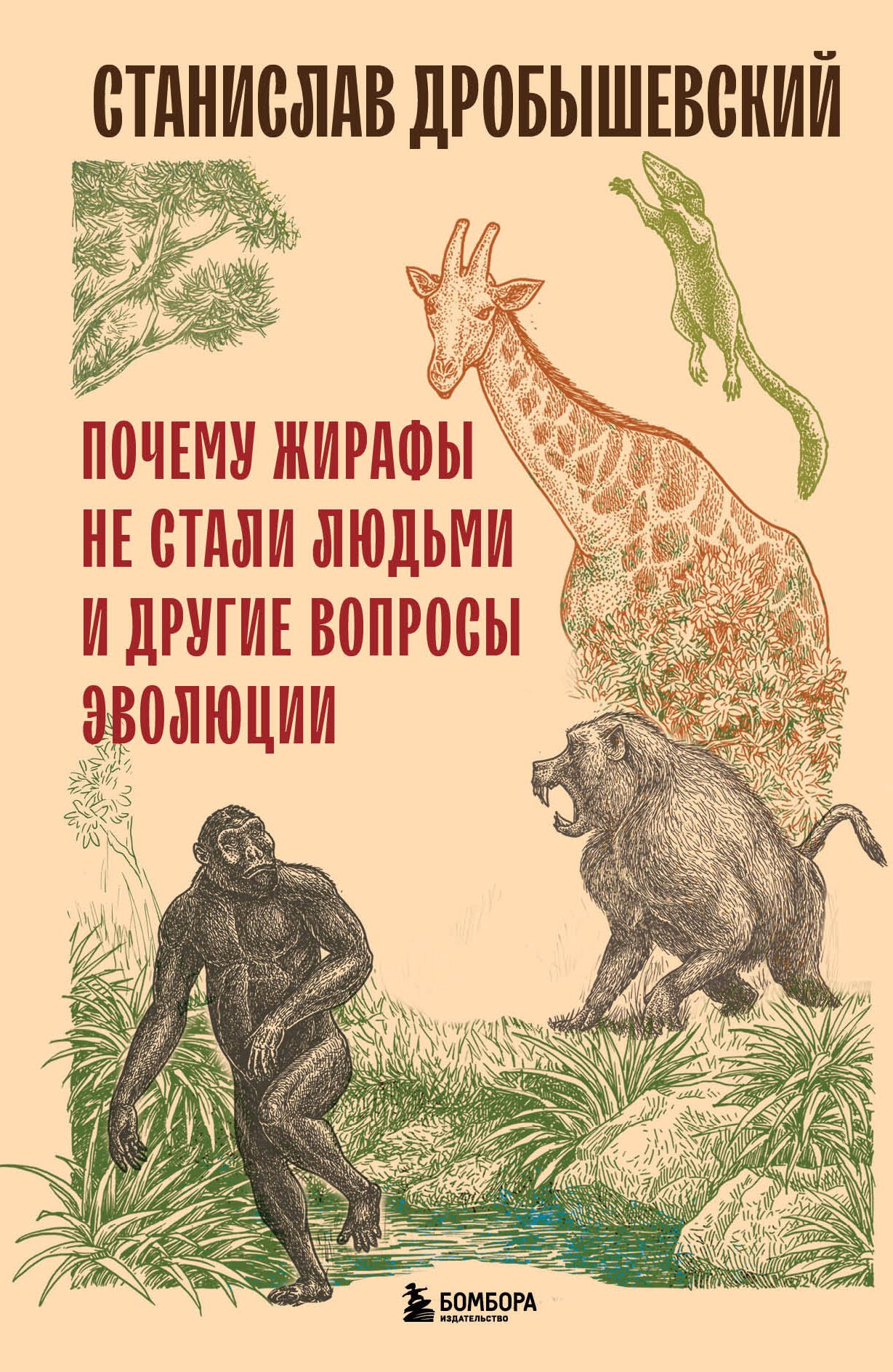 

Почему жирафы не стали людьми и другие вопросы эволюции