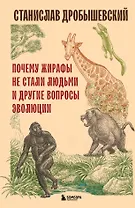 Почему жирафы не стали людьми и другие вопросы эволюции