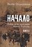 Начало: Война, дети, эвакуация, Германия. Книга 1 - 0