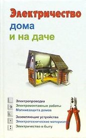 Электричество дома и на даче. Барановский В. (ВерсияСК)