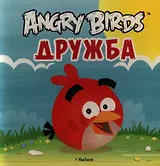 Angry Birds. Дружба