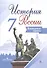 История России. 7 класс. Контурные карты - 0