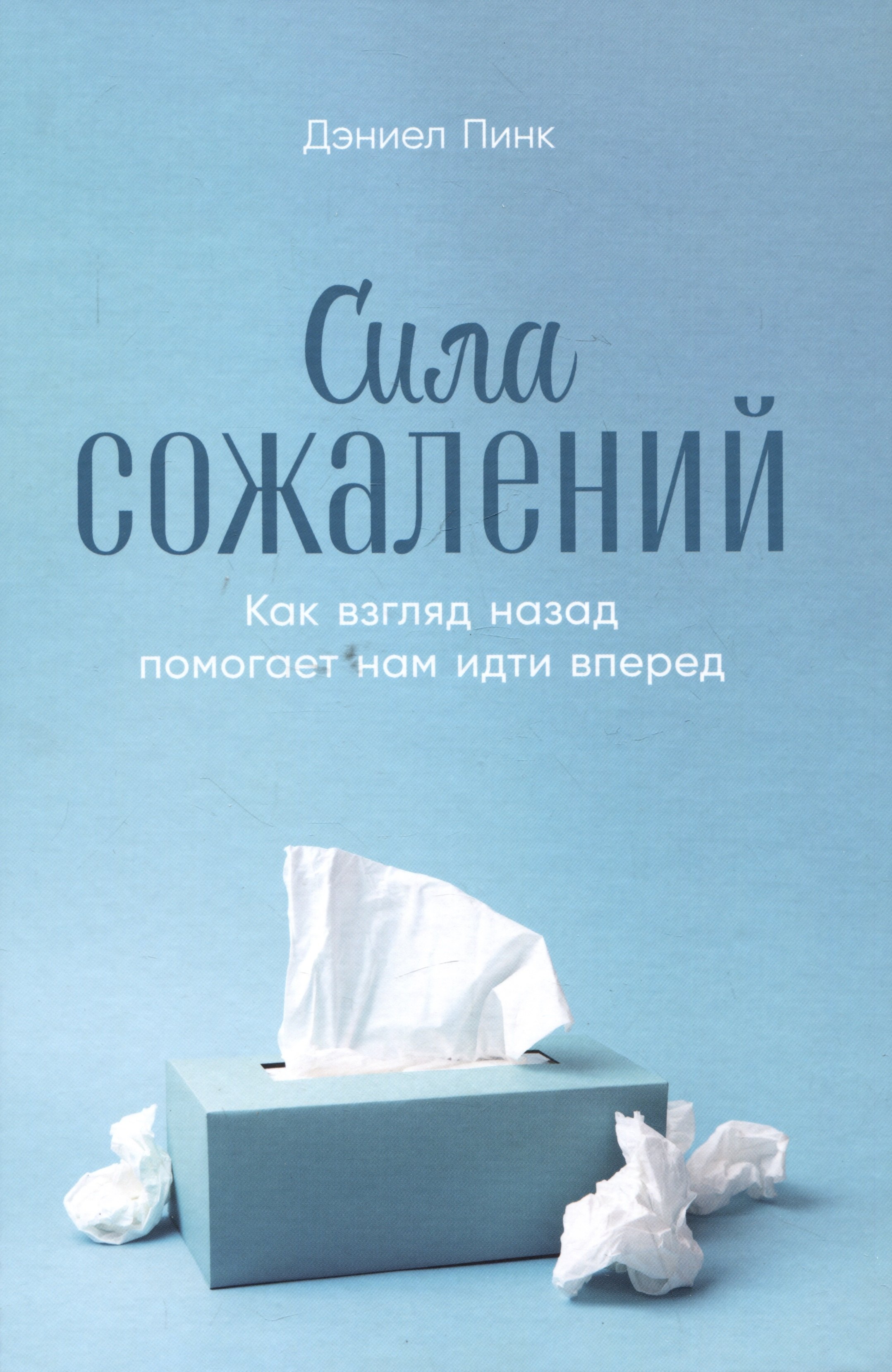 

Сила сожалений: Как взгляд назад помогает нам идти вперед