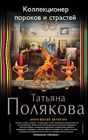 Коллекционер пороков и страстей: роман