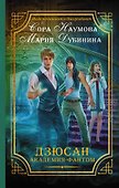 Дзюсан. Академия-фантом - 0