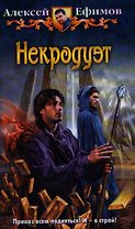 Некродуэт: Фантастический роман