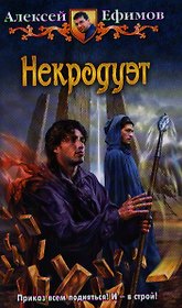 Некродуэт: Фантастический роман