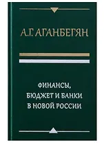 Финансы бюджет и банки в новой России (Аганбегян)