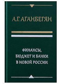 Финансы бюджет и банки в новой России (Аганбегян)