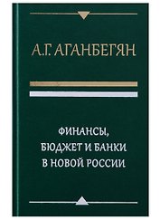 Финансы бюджет и банки в новой России (Аганбегян)