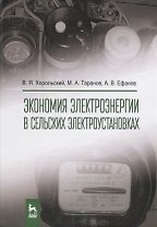 Экономия электроэнергии в сельских электроустановках. Уч. Пособие