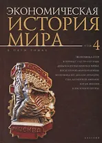 Экономическая история мира: в