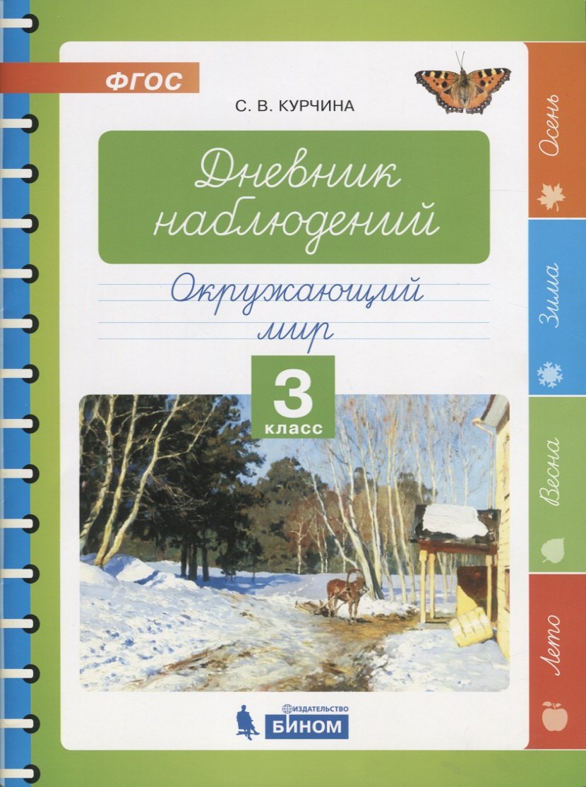 

Дневник наблюдений. Окружающий мир. 3 класс