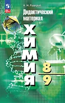 Химия. 8-9 классы. Дидактический материал
