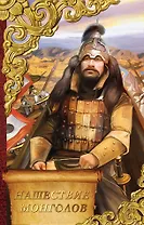 Нашествие монголов: трилогия