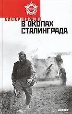 В окопах Сталинграда
