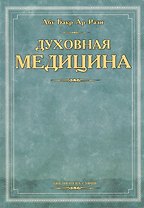 Духовная медицина (мБиб-ка суфия) Абу Бакр Ар-Рази