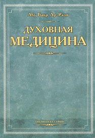 Духовная медицина (мБиб-ка суфия) Абу Бакр Ар-Рази