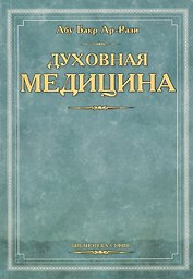 Духовная медицина (мБиб-ка суфия) Абу Бакр Ар-Рази