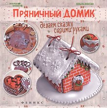 Пряничный домик:делаем сказку своими руками