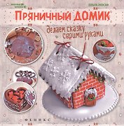 Пряничный домик:делаем сказку своими руками