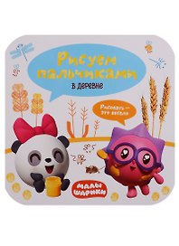 Малышарики. Рисуем пальчиками. В деревне
