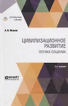 Цивилизованное развитие. Логика социума