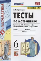 Тесты по математике. 6 класс. К учебнику Н.Я. Виленкина и др. "Математика. 6 класс. В двух частях" (М.: Мнемозина)
