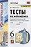 Тесты по математике. 6 класс. К учебнику Н.Я. Виленкина и др. "Математика. 6 класс. В двух частях" (М.: Мнемозина) - 0