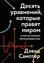 Десять уравнений, которые правят миром. И как их можете использовать вы
