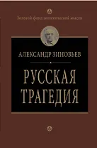 Русская трагедия