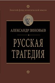 Русская трагедия