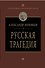 Русская трагедия - 0