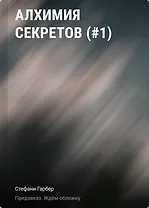 Алхимия секретов (#1)